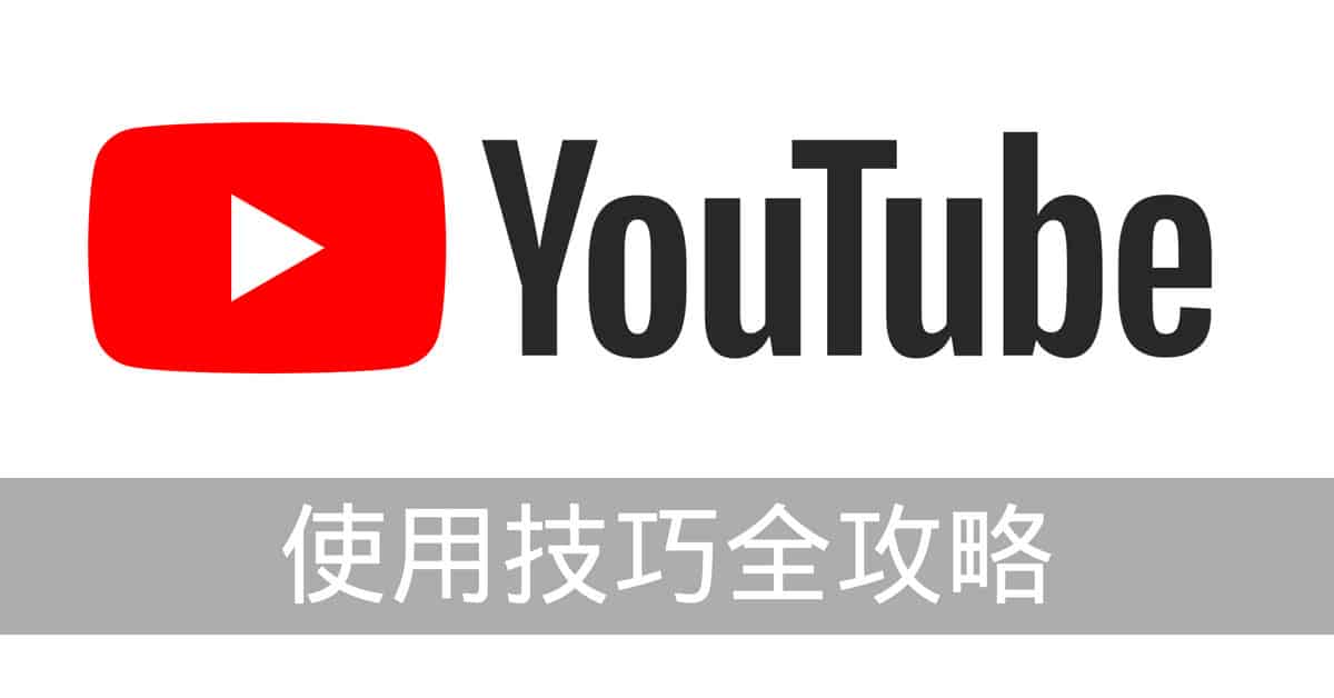 常看youtube 這些小技巧你一定要會 流動日報